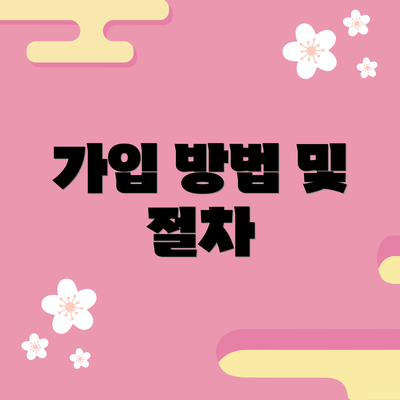 가입 방법 및 절차