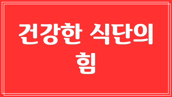 건강한 식단의 힘