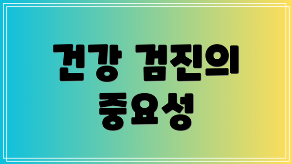 건강 검진의 중요성