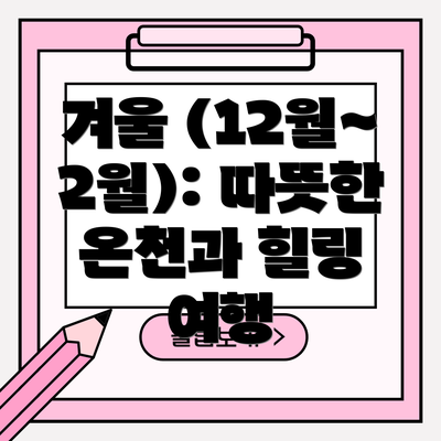 겨울 (12월~2월): 따뜻한 온천과 힐링 여행