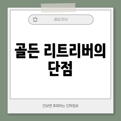 골든 리트리버의 단점
