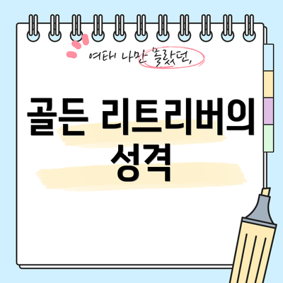 골든 리트리버의 성격