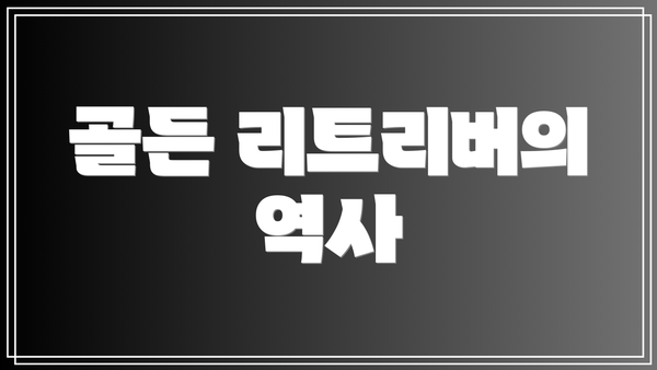 골든 리트리버의 역사