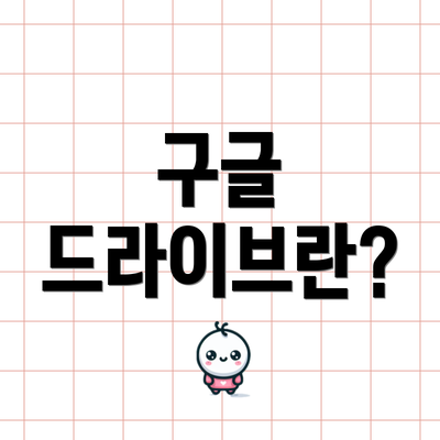 구글 드라이브란?