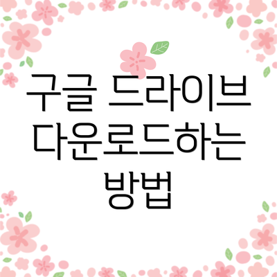 구글 드라이브 다운로드하는 방법