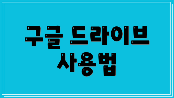 구글 드라이브 사용법