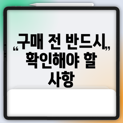 구매 전 반드시 확인해야 할 사항