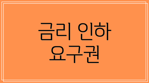 금리 인하 요구권