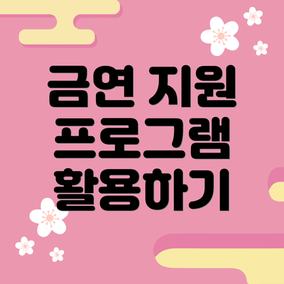 금연 지원 프로그램 활용하기