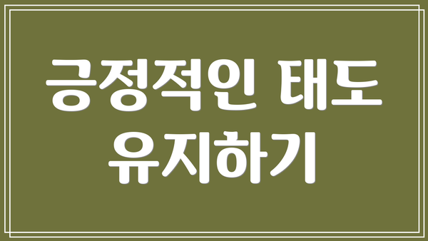 긍정적인 태도 유지하기