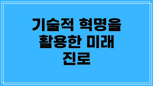 기술적 혁명을 활용한 미래 진로