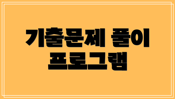 기출문제 풀이 프로그램