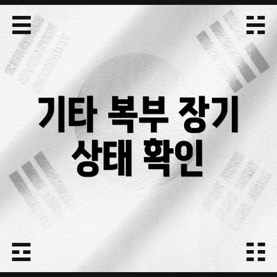 기타 복부 장기 상태 확인