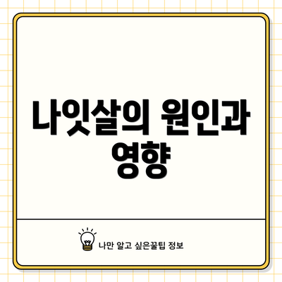 나잇살의 원인과 영향