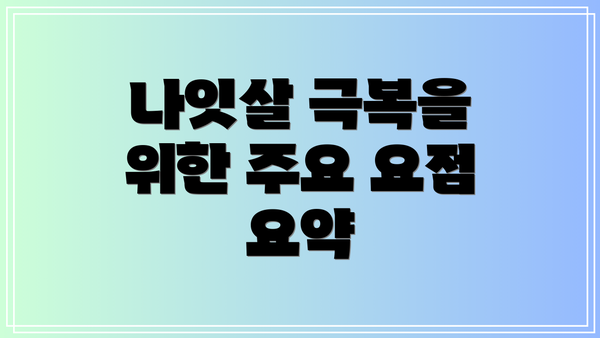 나잇살 극복을 위한 주요 요점 요약