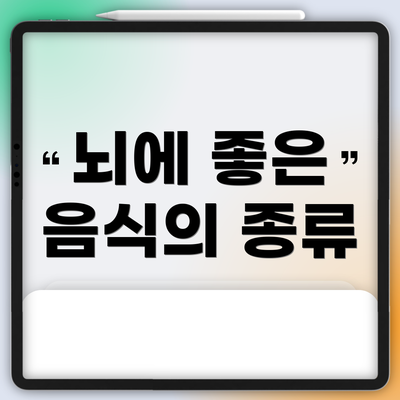 뇌에 좋은 음식의 종류