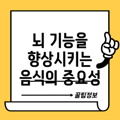 뇌 기능을 향상시키는 음식의 중요성