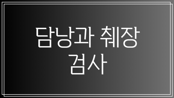 담낭과 췌장 검사