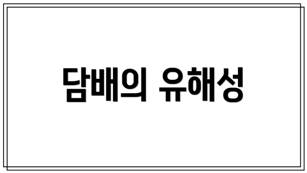 담배의 유해성