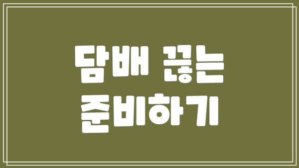 담배 끊는 준비하기