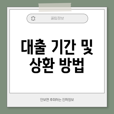 대출 기간 및 상환 방법
