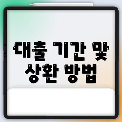 대출 기간 및 상환 방법