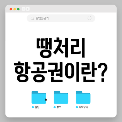 땡처리 항공권이란?