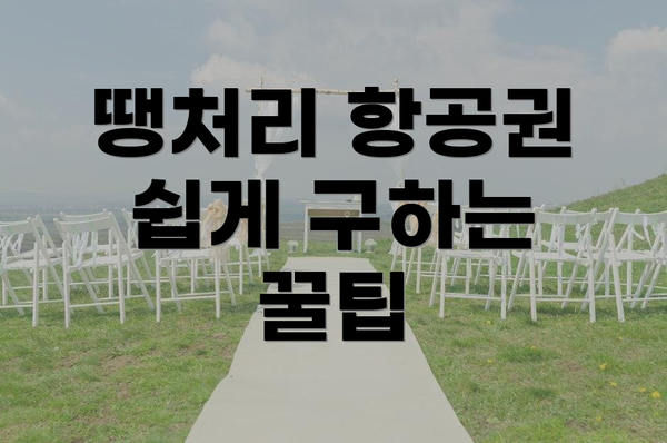 땡처리 항공권 쉽게 구하는 꿀팁