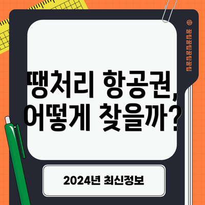 땡처리 항공권, 어떻게 찾을까?