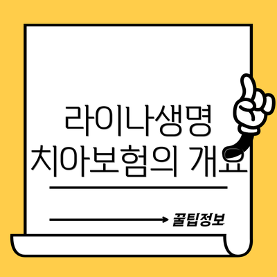 라이나생명 치아보험의 개요