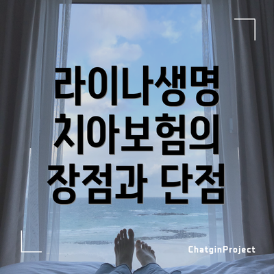 라이나생명 치아보험의 장점과 단점