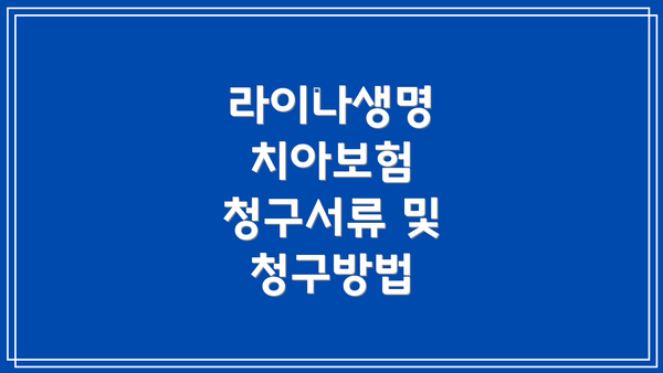 라이나생명 치아보험 청구서류 및 청구방법