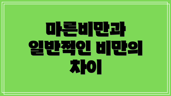 마른비만과 일반적인 비만의 차이