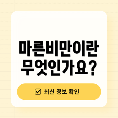 마른비만이란 무엇인가요?