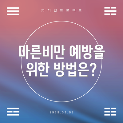 마른비만 예방을 위한 방법은?