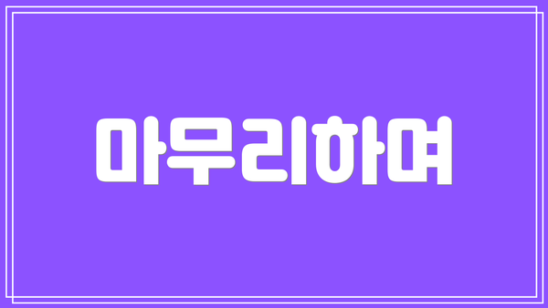 마무리하며
