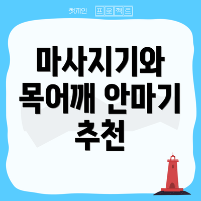 마사지기와 목어깨 안마기 추천