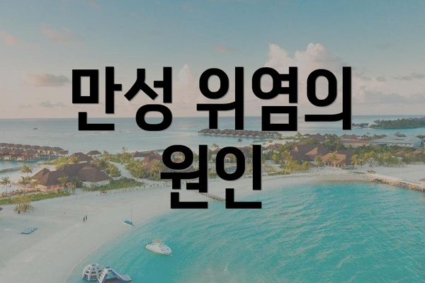 만성 위염의 원인