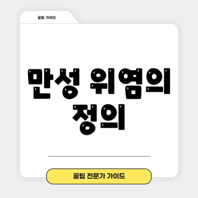 만성 위염의 정의