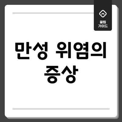 만성 위염의 증상