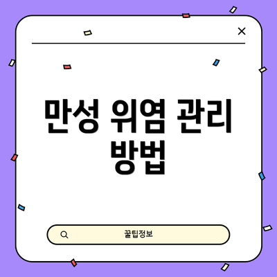 만성 위염 관리 방법