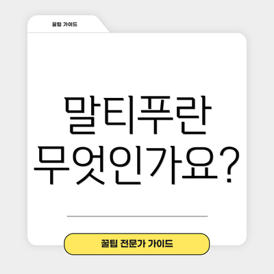 말티푸란 무엇인가요?