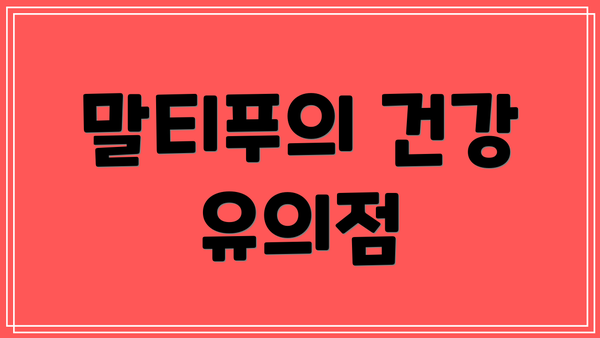 말티푸의 건강 유의점