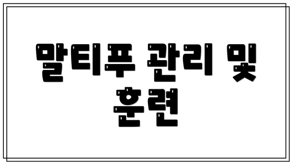 말티푸 관리 및 훈련