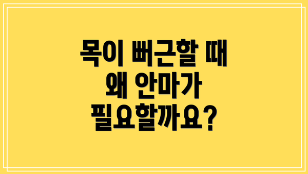 목이 뻐근할 때 왜 안마가 필요할까요?