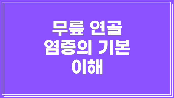 무릎 연골 염증의 기본 이해