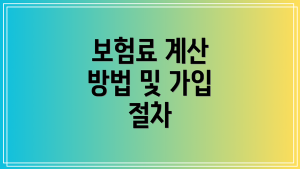 보험료 계산 방법 및 가입 절차