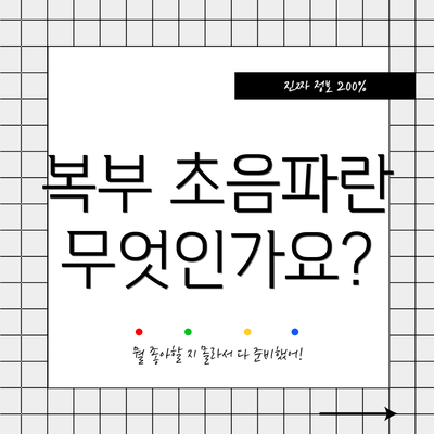 복부 초음파란 무엇인가요?