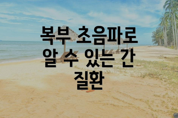 복부 초음파로 알 수 있는 간 질환