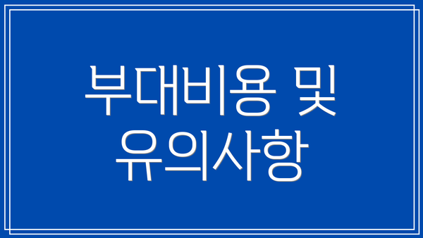부대비용 및 유의사항